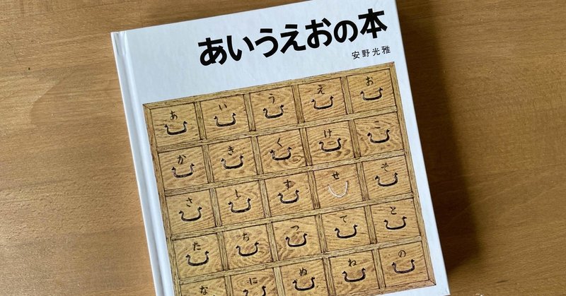 アンパンマン知育玩具の代わりに あいうえおの本 を買った 糸 note