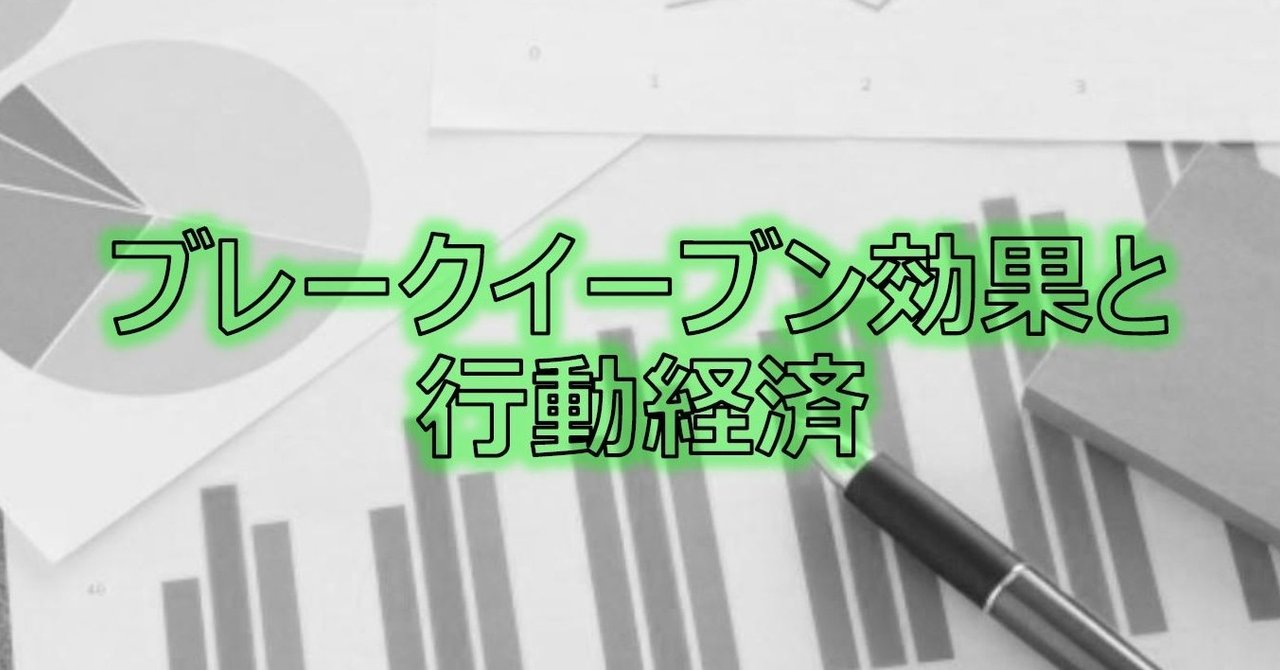 ブレークイーブン効果と行動経済｜吉田行動経済研究所
