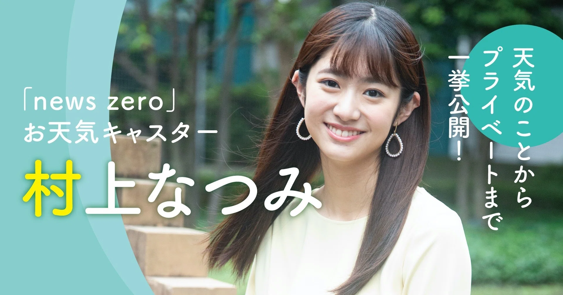 zero お天気 キャスター