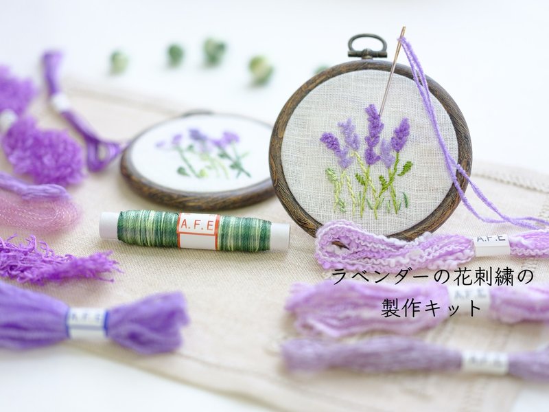 ラベンダーの花刺繍の作り方 Art Fiber Endo Note