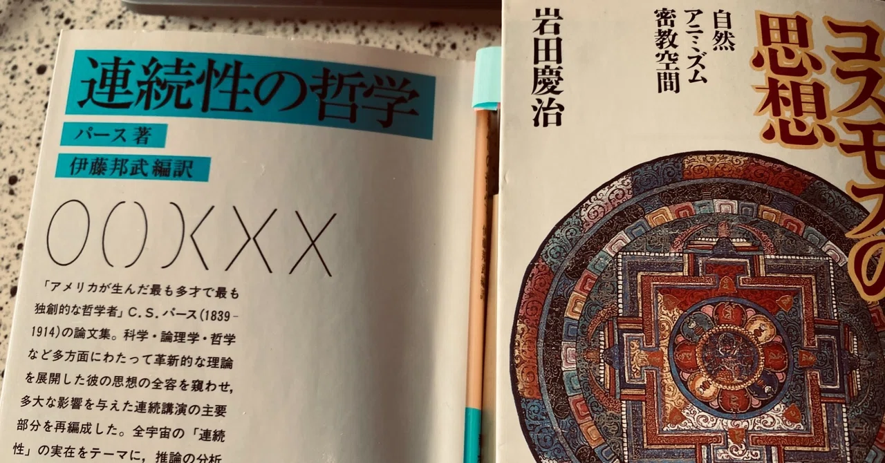 未完成のまままわり続けること −パース『連続性の哲学』と岩田慶治 