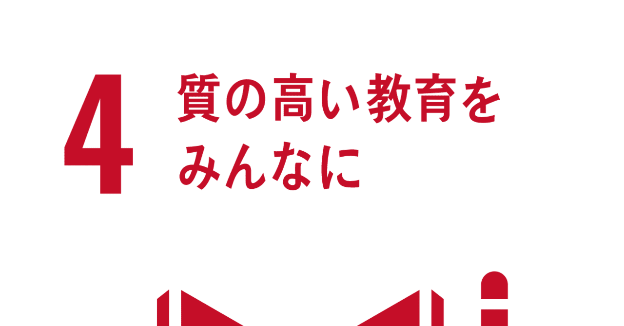 sdgs4 質の高い教育をみんなに すずとも note