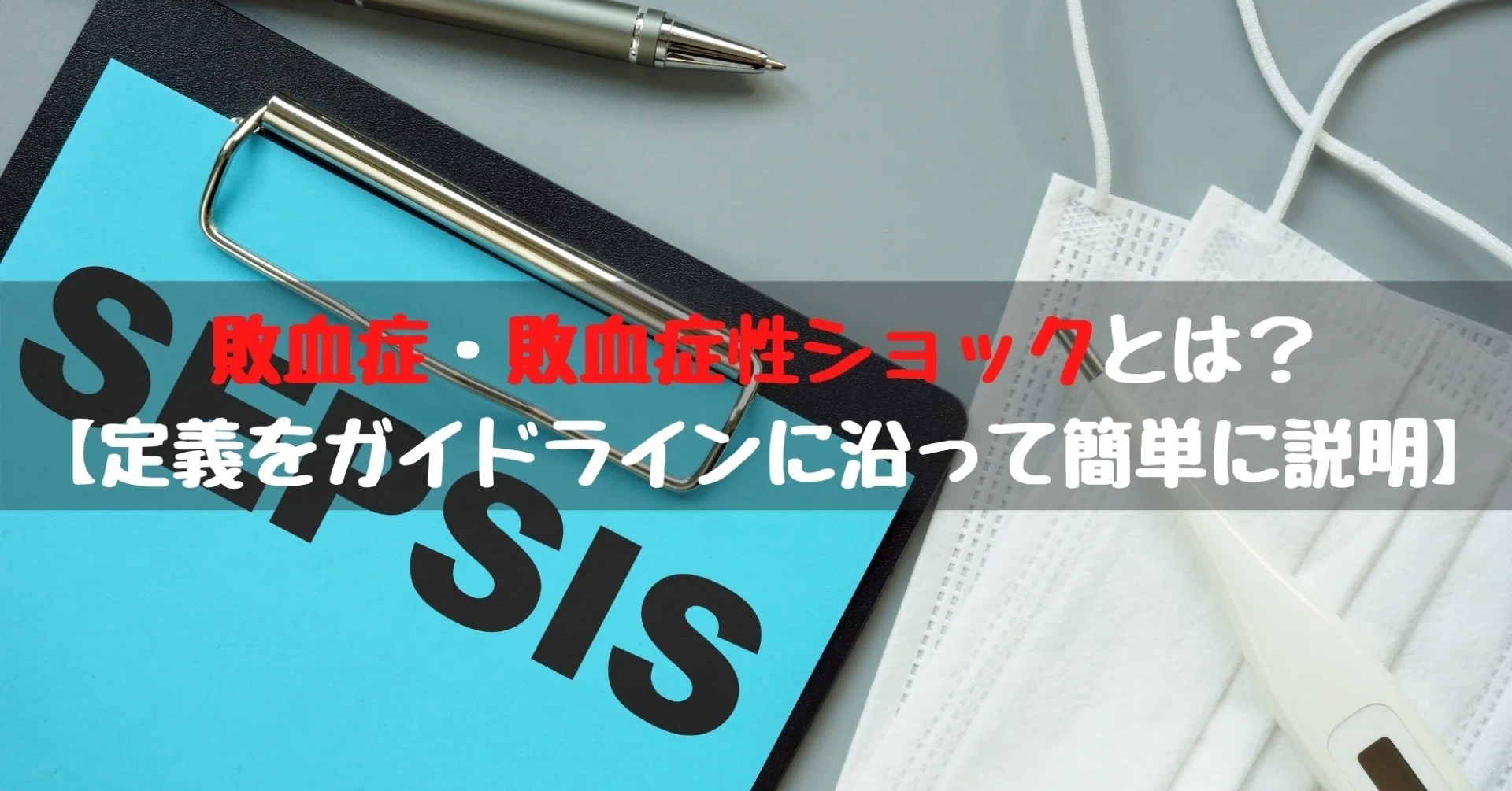 総合情報誌 CLINIC NOTE 2016年9月号 (敗血症の診断と治療【前編】) 総合情報誌 CLINIC NOTE 2016年10月号 (敗血症の診断と治療【後編