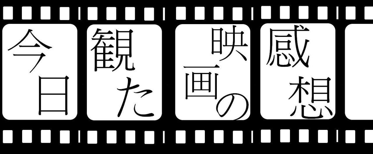 今日見た映画の感想 青空ぷらす Note