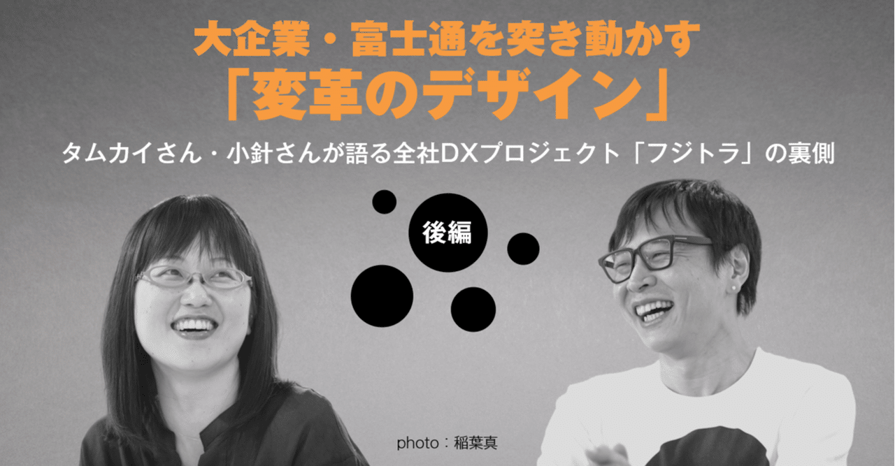 大企業・富士通を突き動かす「変革のデザイン」 ～タムカイさん