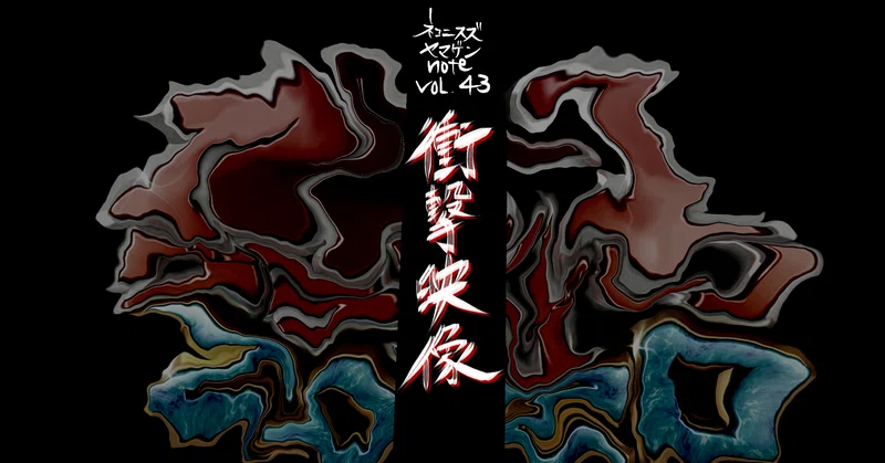 衝撃映像