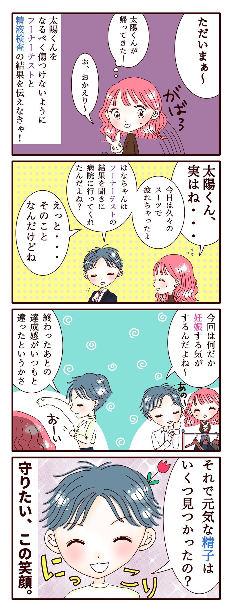 不妊治療4コマ漫画 第51話 うまく伝えられるか フーナーテストと精液検査の衝撃の結果 スミカマレ 不妊治療4コマ漫画 Note 不妊治療4コマ漫画 第51話 うまく伝えられるか フーナーテストと精液検査の衝撃の結果 スミカマレ 不妊治療4コマ漫画 Note