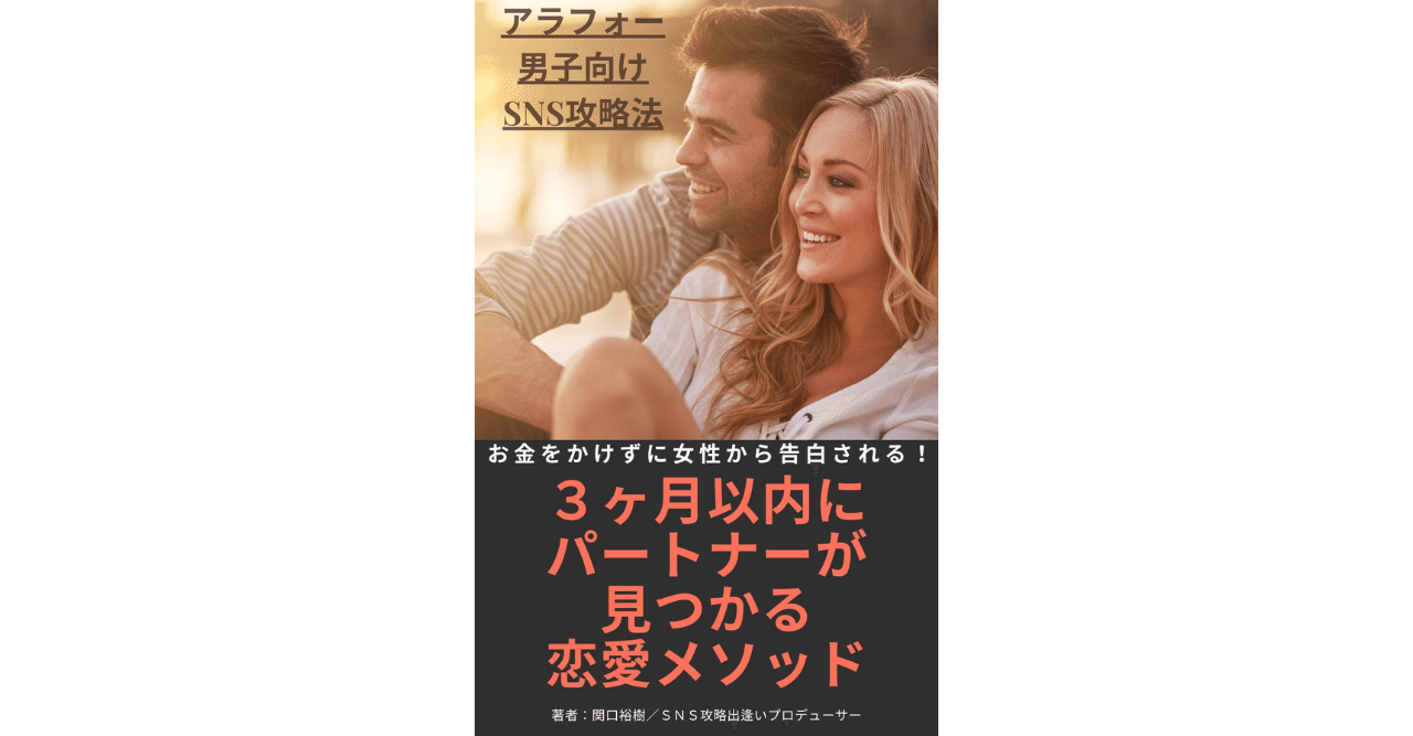 電子書籍 3ヶ月以内にパートナーが見つかる恋愛メソッド 世界屈指の告白されメソッド専門家 関口裕樹 Note 電子書籍 3ヶ月以内にパートナーが見つかる恋愛メソッド 世界屈指の告白されメソッド専門家 関口裕樹 Note