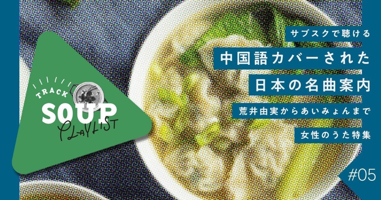 サブスクで聴ける 中国語カバーされた日本の名曲案内 荒井由実からあいみょんまで 女性のうた特集 𝕋𝕣𝕒𝕔𝕜 𝕊𝕠𝕦𝕡 ℙ𝕝𝕒𝕪𝕝𝕚𝕤𝕥𝕤