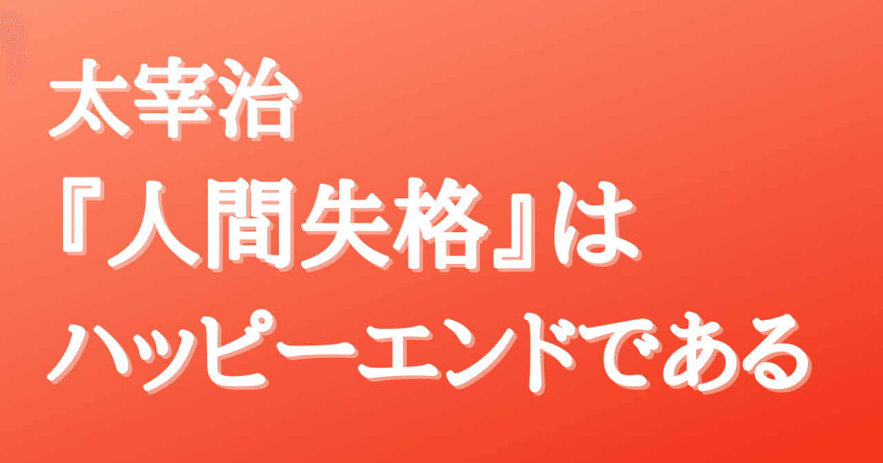書評 太宰治 人間失格 は実はハッピーエンドである 後編 もうせん光線 Note 書評 太宰治 人間失格 は実はハッピーエンドである 後編 もうせん光線 Note