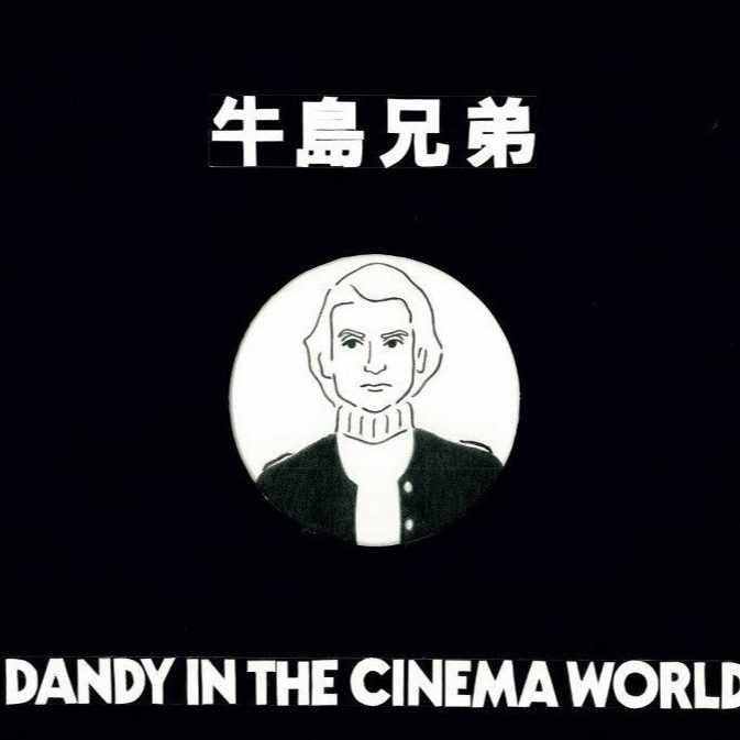 映画世界のダンディ』② 田中邦衛 in「若大将」シリーズ 青大将の空虚