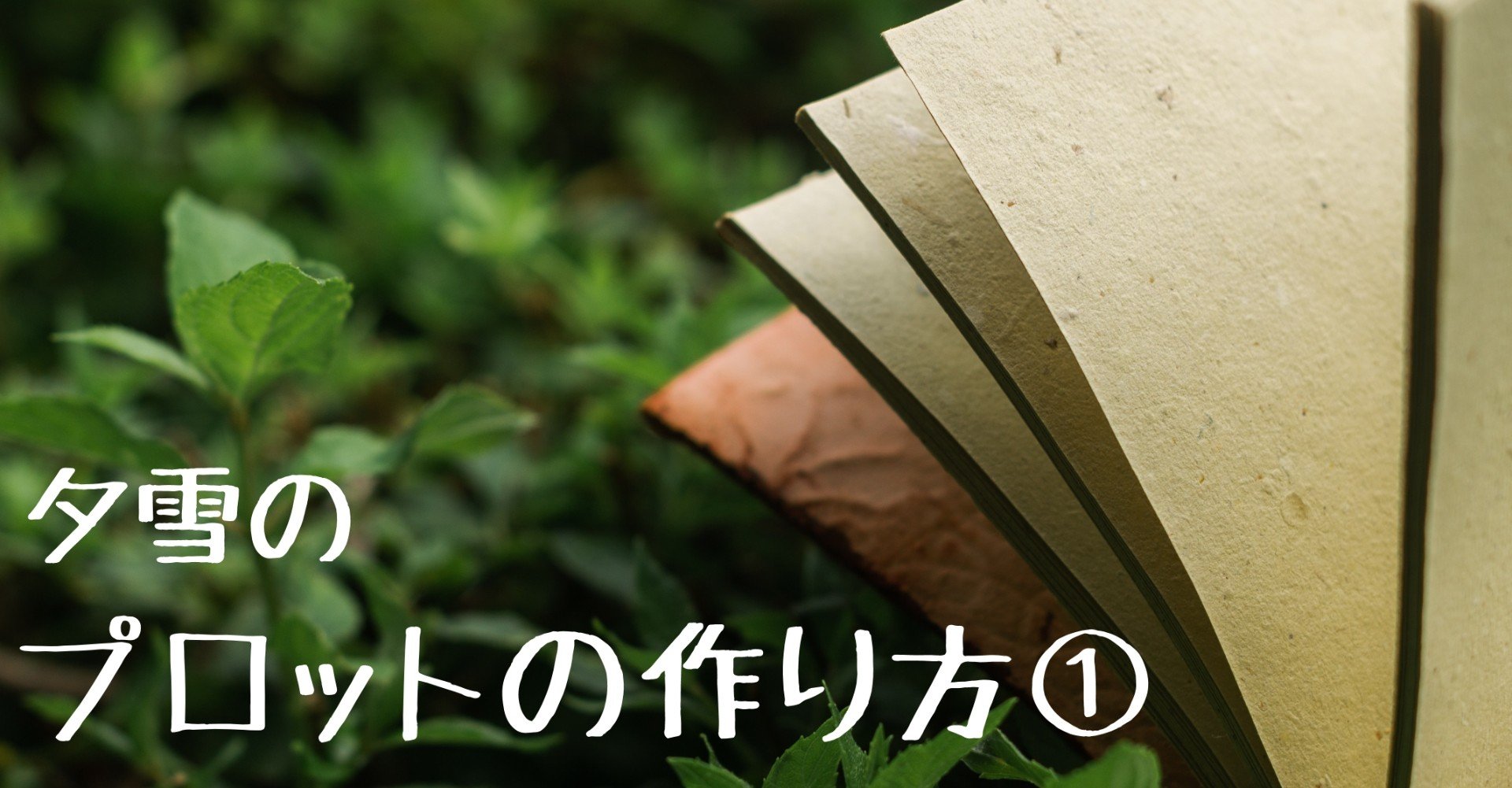 夕雪の簡単プロットの作り方講座 第一章 プロットについて 夕雪 Note 夕雪の簡単プロットの作り方講座 第一章 プロットについて 夕雪 Note