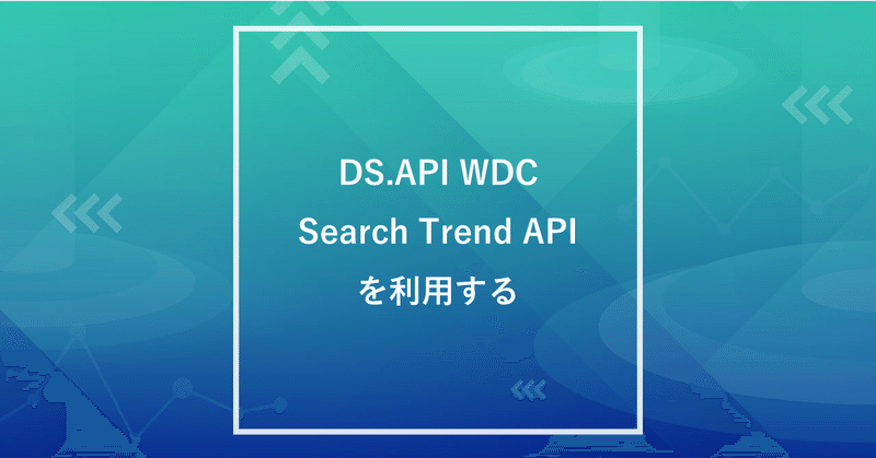 Ds Api Wdc Search Trend Apiを利用する ヤフー データソリューション Note