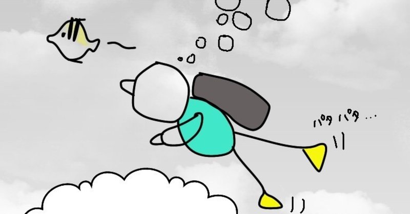 初心者ダイバーさんに捧ぐ 肺活量が大きいと空気の消費量が多いという誤解 sakura marine の akari note