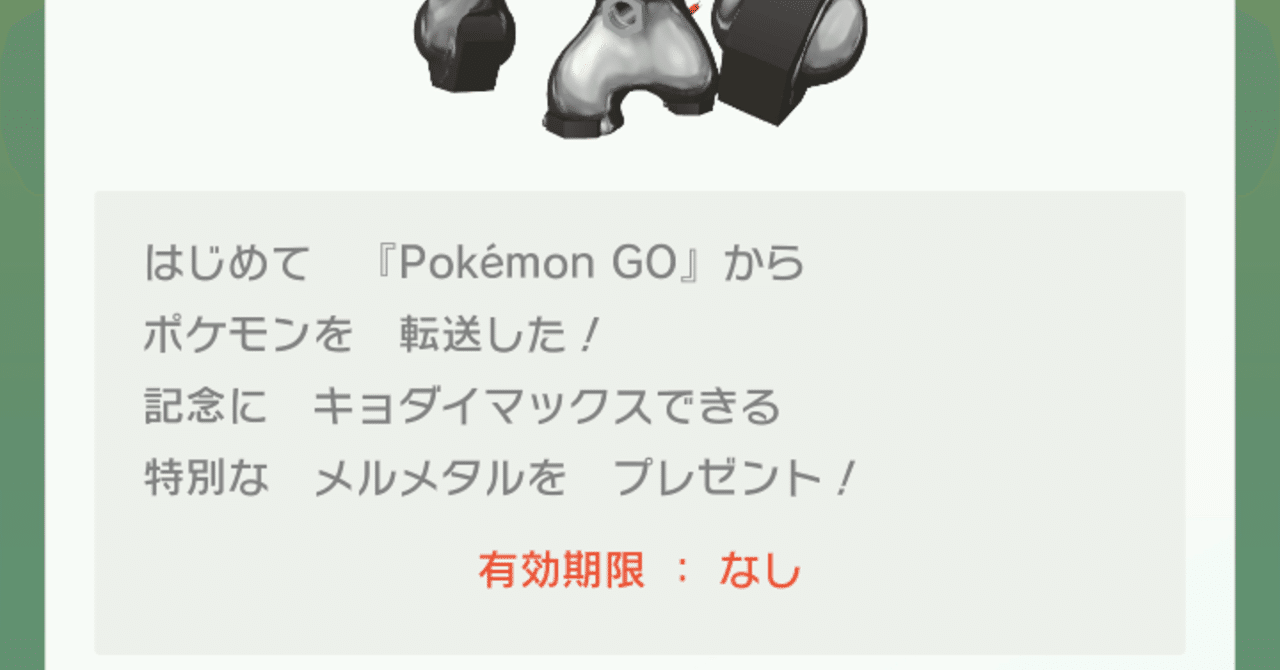 ポケモン剣盾 配布限定ポケモン メモ キョダイマックス メルメタル がみ Note