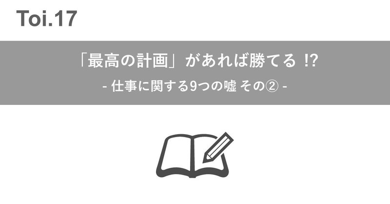 「最高の計画」があれば勝てる!? 仕事に関する9つの嘘 その②