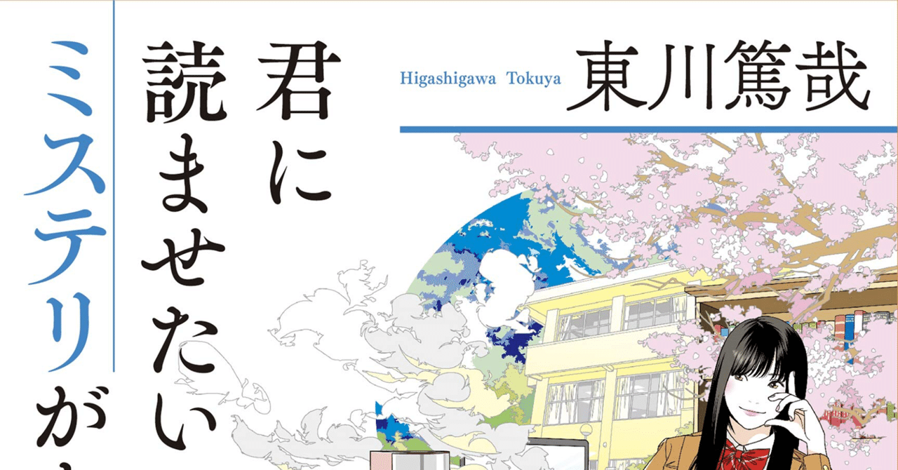 君に読ませたいミステリがあるんだ/東川篤哉』を読んで(2020年10月20日