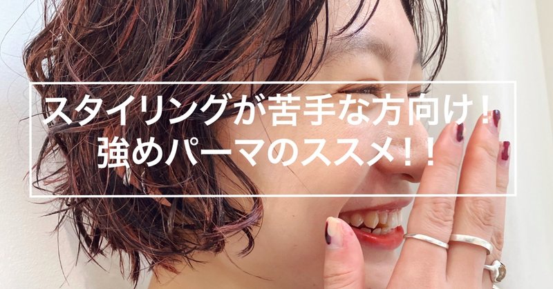 スタイリングが苦手な方向け 強めパーマのススメ Yaw Yoichi 西村陽一 美容師 Note