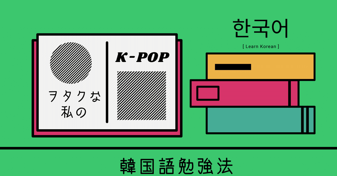 K Popヲタクな私の韓国語勉強法 スイ Note