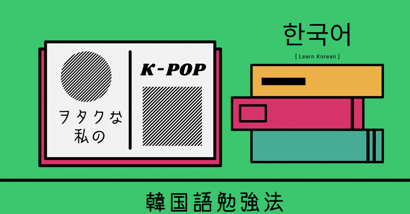 K Popヲタクな私の韓国語勉強法 スイ Note