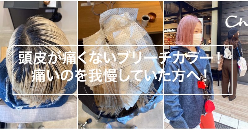 しみないブリーチカラー 実例 しみる 痛い を我慢せずに綺麗に染めます Yaw Yoichi 西村陽一 美容師 Note しみないブリーチカラー 実例 しみる 痛い を我慢せずに綺麗に染めます Yaw Yoichi 西村陽一 美容師 Note
