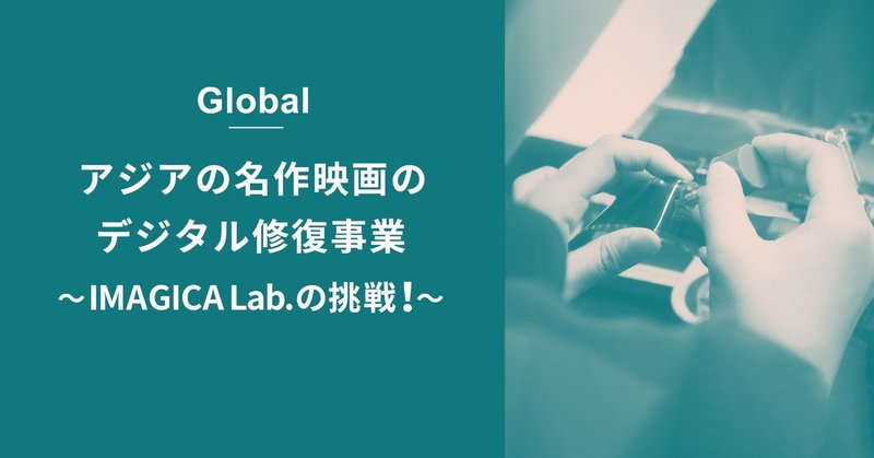 アジアの名作映画のデジタル修復事業～IMAGICA Lab.の挑戦！～