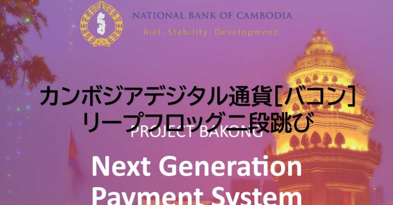 カンボジアデジタル通貨［バコン］リープフロッグ二段跳び