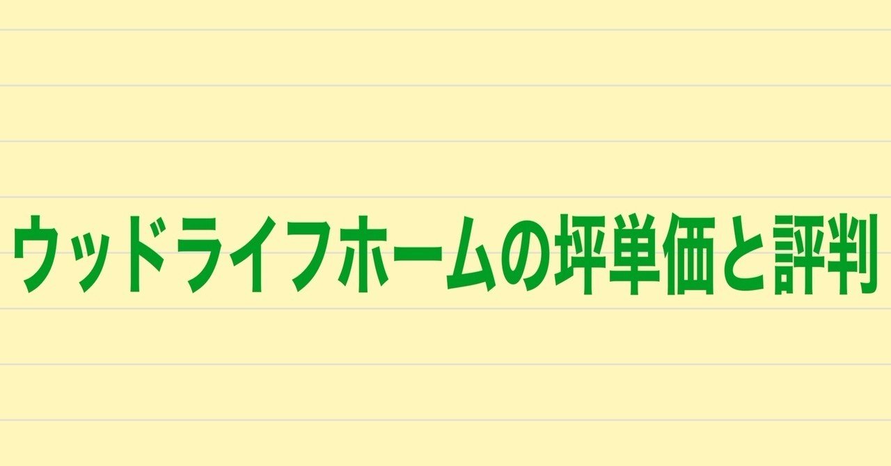 ウッドライフホームの坪単価 値引き 評判を実際建てた人に聞いてみた 注文住宅で家づくり計画 Note