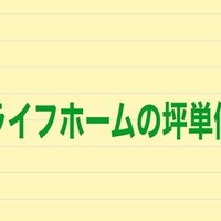 木下工務店の坪単価 値引き 評判を実際建てた人に聞いてみた 注文住宅で家づくり計画 Note