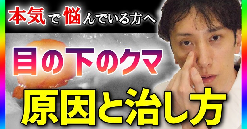 目の下のクマの原因と治し方を美容外科医が解説 Tcb東京中央美容外科院長 安本匠 Note 目の下のクマの原因と治し方を美容外科医が解説 Tcb東京中央美容外科院長 安本匠 Note