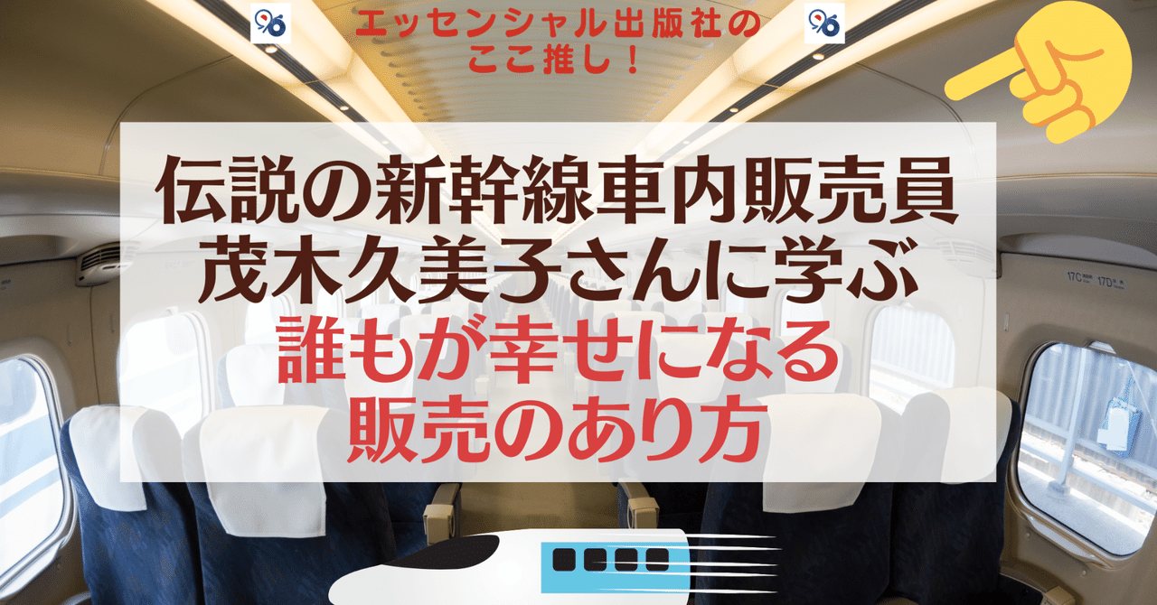 風の時代 誰もが幸せになる販売のあり方 この人推し 伝説の新幹線車内販売員 茂木久美子さん エッセンシャル出版社 Note