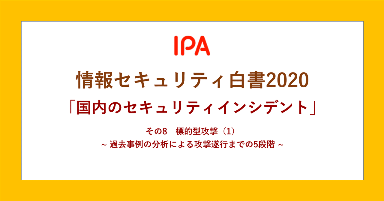 情報セキュリティ白書 ダントツ人気コンテンツの 国内のセキュリティインシデント その8 標的型攻撃 過去事例の分析による攻撃遂行までの5段階 Ipaセキュリティエコノミクス Note
