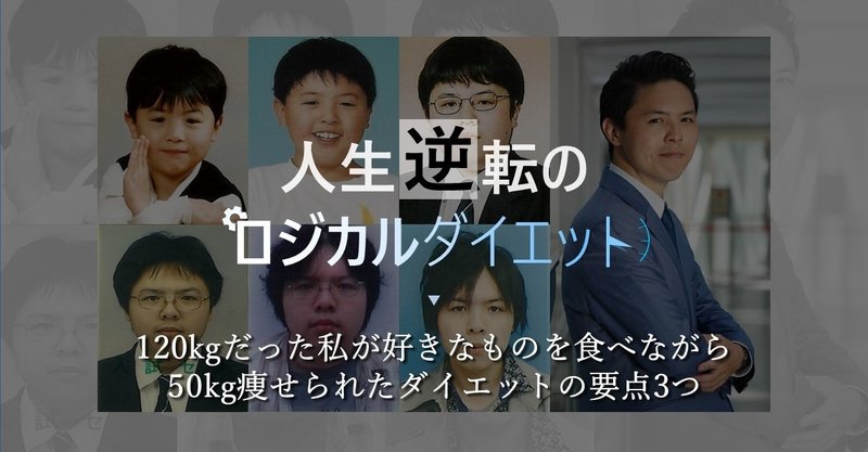 1kgだった私が好きなものを食べながら50kg痩せられたダイエットの要点3つ しゅうさん ロジカルダイエット Note