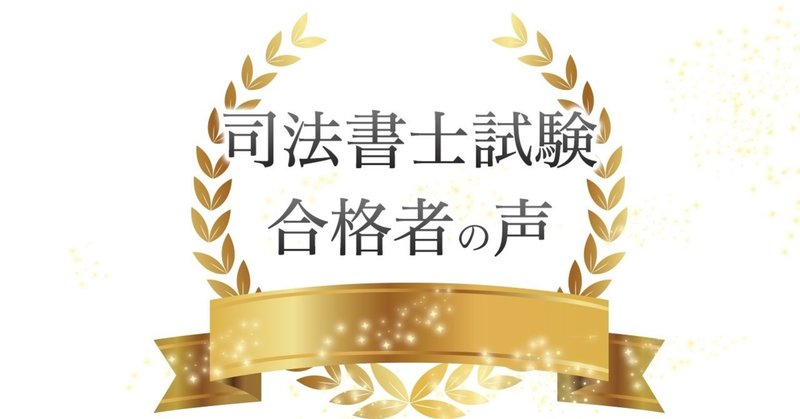 社会人10年目にして働きながら勉強開始 合格した後の達成感は半端じゃなくいいです 伊藤塾 司法書士試験科 Note 社会人10年目にして働きながら勉強開始 合格した後の達成感は半端じゃなくいいです 伊藤塾 司法書士試験科 Note