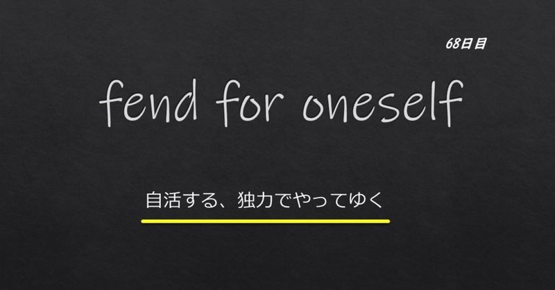 1分で読めるビジネスに力を与える英単語 略語 Day68 Fend For Oneself Yasuhiro Arao Note 1分で読めるビジネスに力を与える英単語 略語 Day68 Fend For Oneself Yasuhiro Arao Note