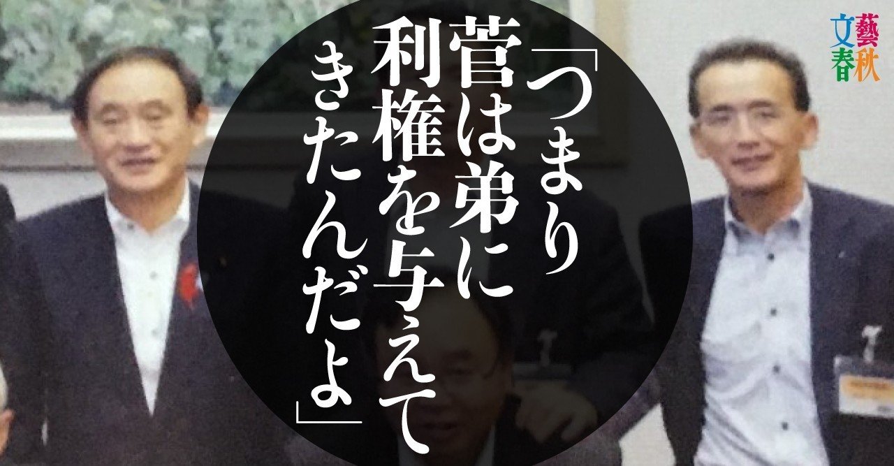 破産した弟がなぜjr企業の役員に 菅首相と慶應卒弟のjr 既得権益 文藝春秋digital