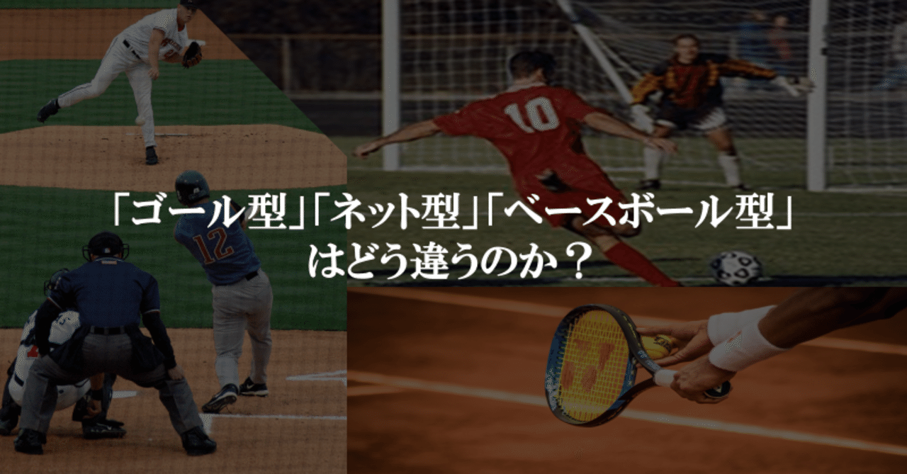 ゴール型 ネット型 ベースボール型 はどう違うのか 後編 アカデミック先生 スポーツの観方を研究する人 Note