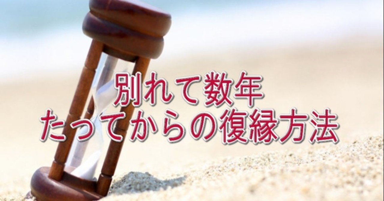 復縁は数年経っても出来る 別れて数年たってからの復縁方法 どうしても復縁したい 宮脇拓哉 Note