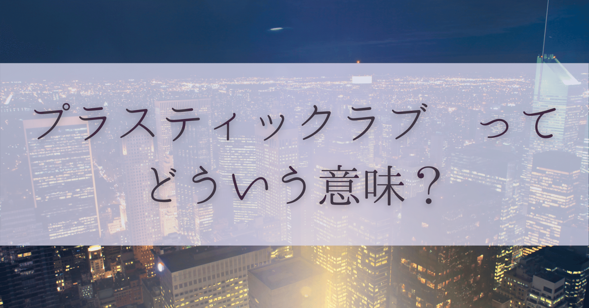 プラスティックラブ って一体どうゆういことなのか考えてみた ももこ 生きたいように生きていい Note