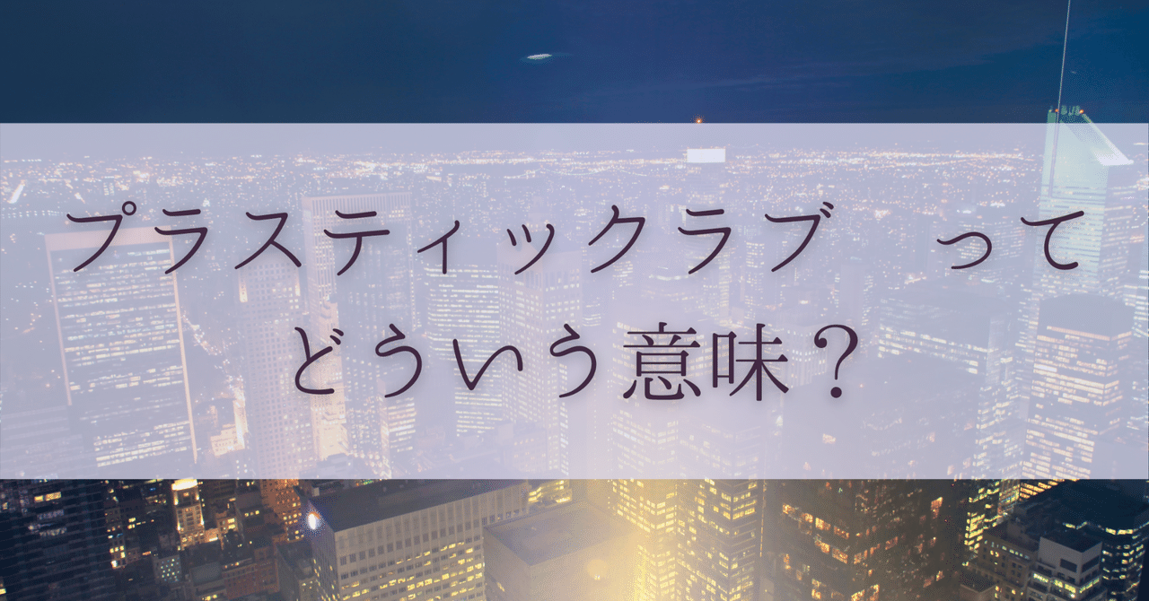 プラスティックラブ って一体どうゆういことなのか考えてみた ももこ 生きたいように生きていい Note
