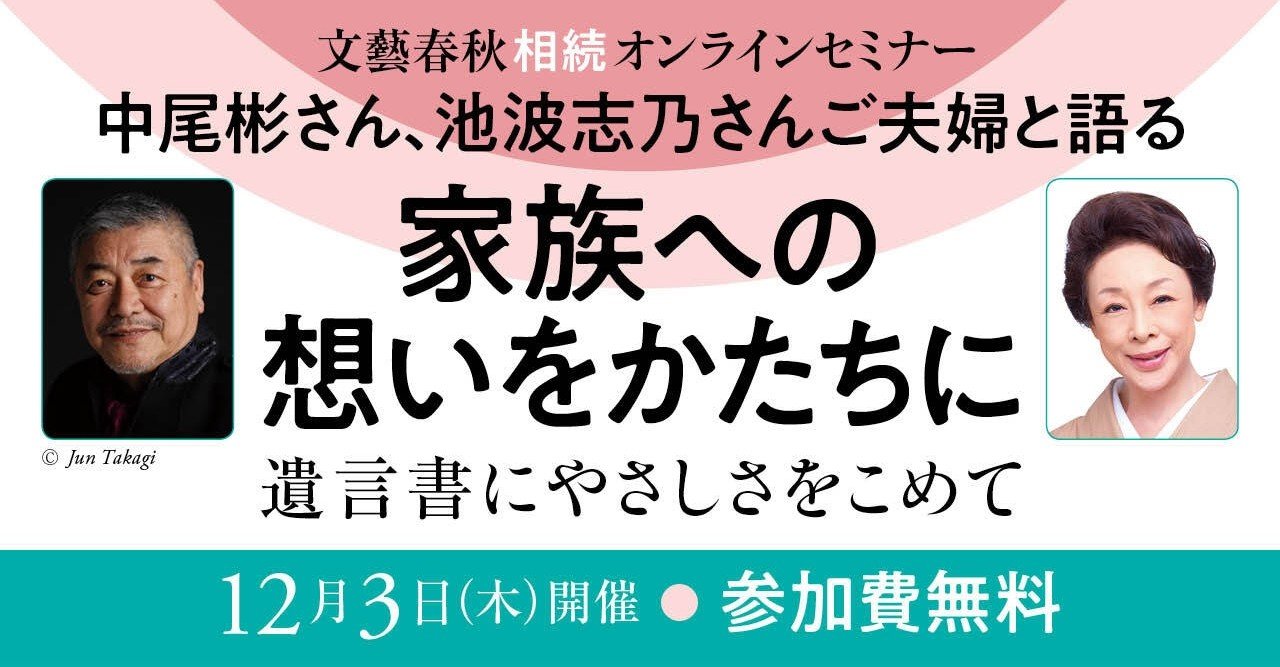 中尾彬さん 池波志乃さんご夫婦と考える 幸せな終活 文藝春秋 相続オンラインセミナー 家族への想いをかたちに 文藝春秋digital 中尾彬さん 池波志乃さんご夫婦と考える 幸せな終活 文藝春秋 相続オンラインセミナー 家族への想いをかたちに 文藝春秋digital