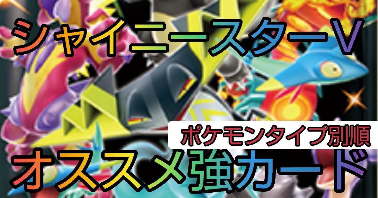 注意 シャイニースターvの優秀カードまとめ ポケカ Kaniza Note 注意 シャイニースターvの優秀カードまとめ ポケカ Kaniza Note