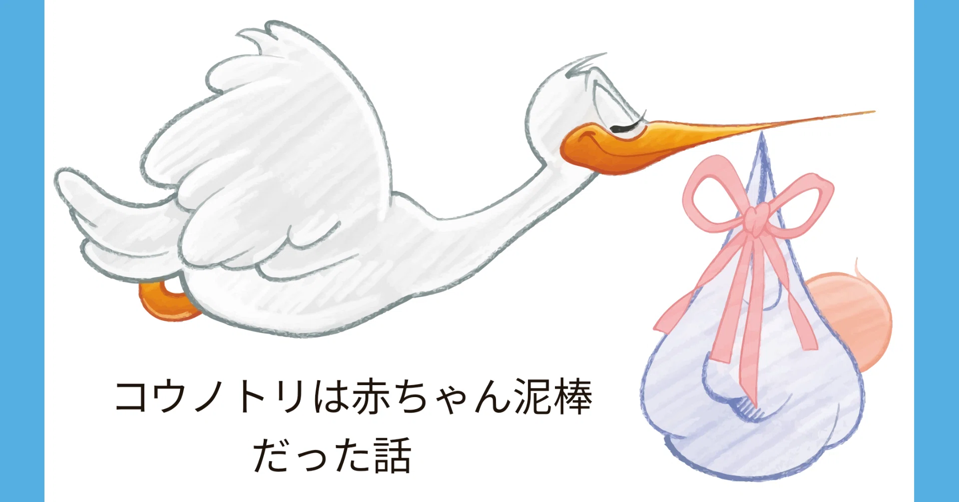コウノトリ 赤ちゃん