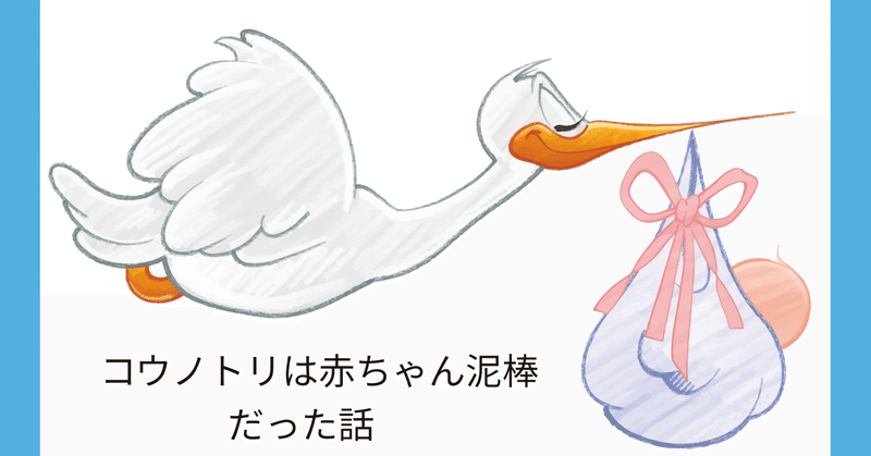 生後１日で栄養失調と脱水症状 コウノトリは赤ちゃん泥棒だった話 Note