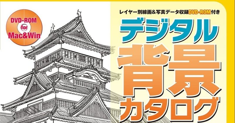デジタル背景カタログ 時代物編 肉森 Note