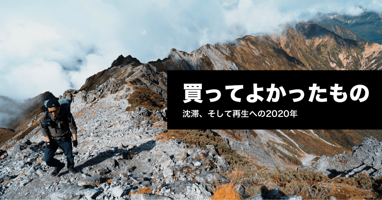 今年買ってよかったもの / 沈滞、そして再生への2020年|Go Ando / THE GUILD|noteのアイキャッチ画像