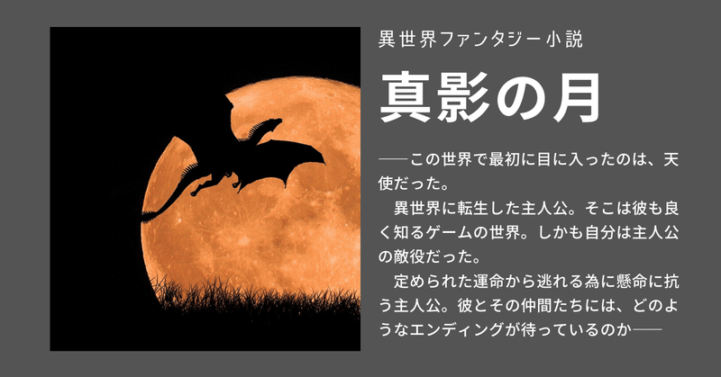 真影の月　真影の刻：第168話　決戦の舞台。出番を終えた人は退場の時だ。