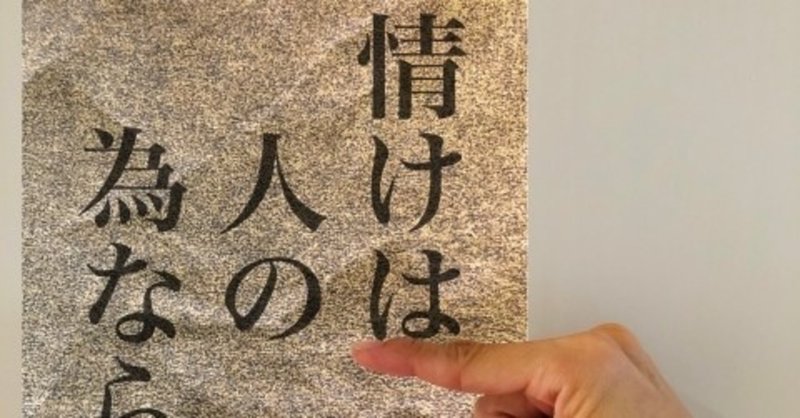 最近私が体験した 情けは人のためならず 決断力 高島 徹 note