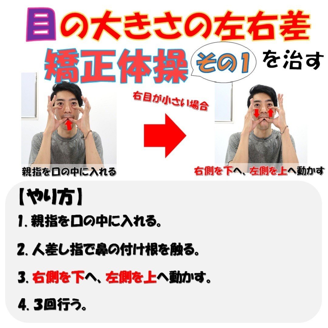目の大きさの左右差を治す矯正体操3選 1 3 Revisionginza Note 目の大きさの左右差を治す矯正体操3選 1 3 Revisionginza Note