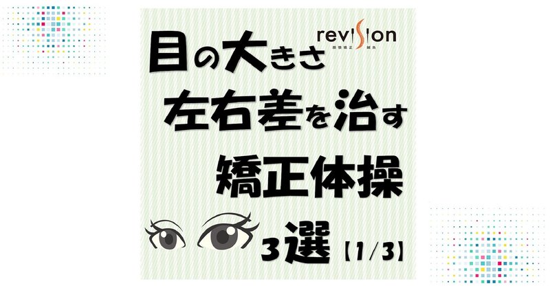 目の大きさの左右差を治す矯正体操3選 1 3 Revisionginza Note 目の大きさの左右差を治す矯正体操3選 1 3 Revisionginza Note